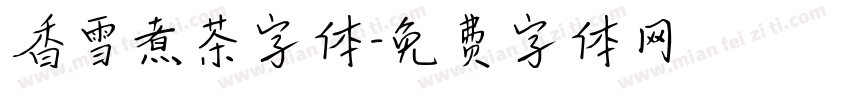 香雪煮茶字体字体转换