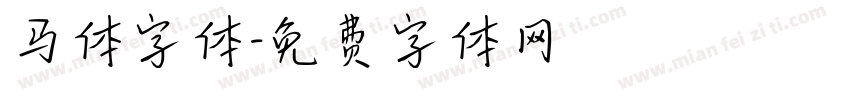 马体字体字体转换