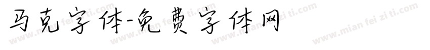 马克字体字体转换