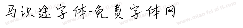 马识途字体字体转换