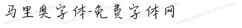 马里奥字体字体转换