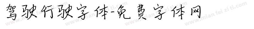 驾驶行驶字体字体转换
