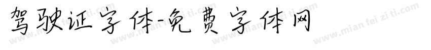 驾驶证字体字体转换