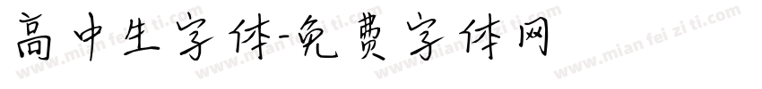 高中生字体字体转换