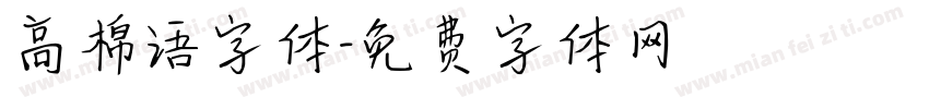 高棉语字体字体转换