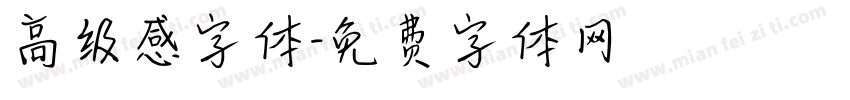 高级感字体字体转换