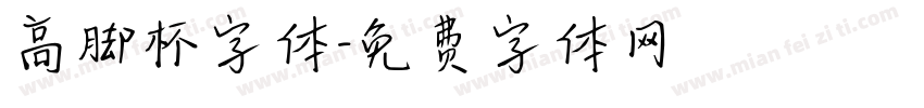 高脚杯字体字体转换