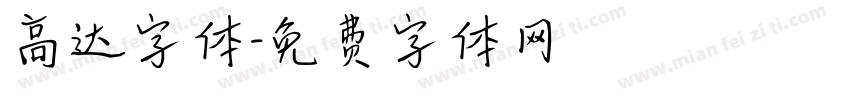 高达字体字体转换
