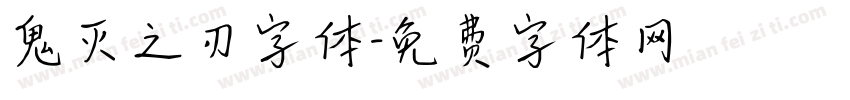鬼灭之刃字体字体转换