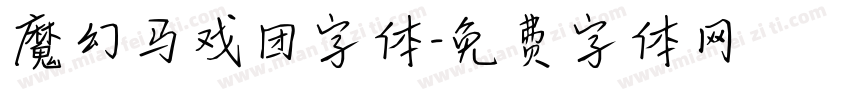 魔幻马戏团字体字体转换