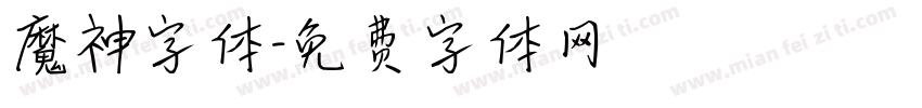 魔神字体字体转换
