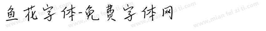 鱼花字体字体转换