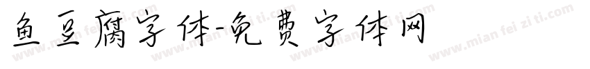 鱼豆腐字体字体转换