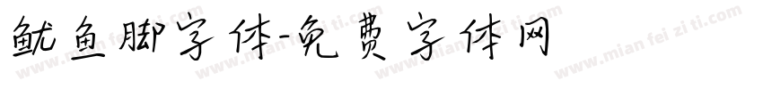 鱿鱼脚字体字体转换