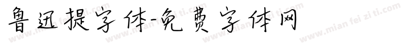 鲁迅提字体字体转换