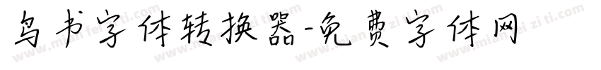 鸟书字体转换器字体转换