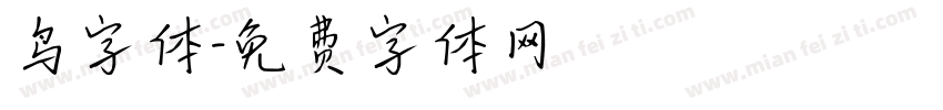 鸟字体字体转换