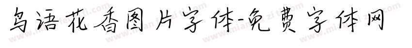 鸟语花香图片字体字体转换