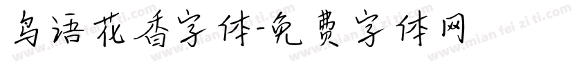 鸟语花香字体字体转换