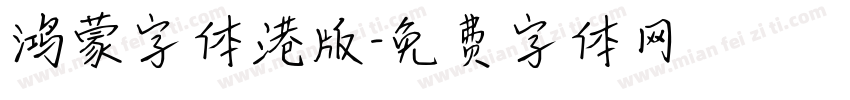 鸿蒙字体港版字体转换