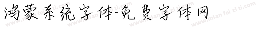 鸿蒙系统字体字体转换