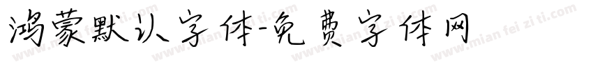 鸿蒙默认字体字体转换