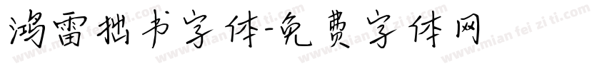鸿雷拙书字体字体转换