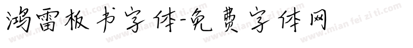 鸿雷板书字体字体转换
