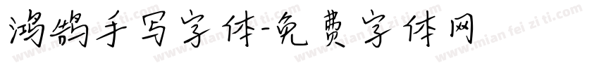 鸿鹄手写字体字体转换