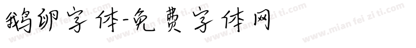 鹅卵字体字体转换