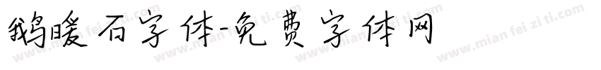 鹅暖石字体字体转换