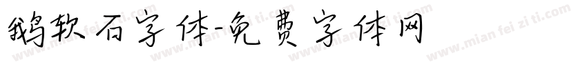 鹅软石字体字体转换