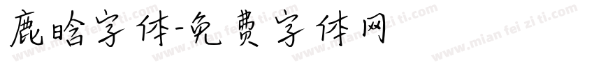 鹿晗字体字体转换