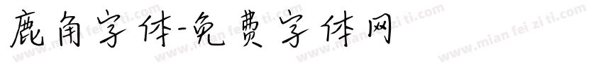 鹿角字体字体转换