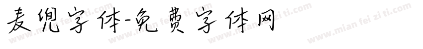 麦兜字体字体转换