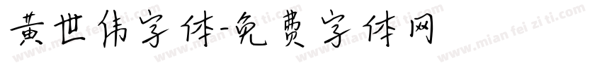 黄世伟字体字体转换