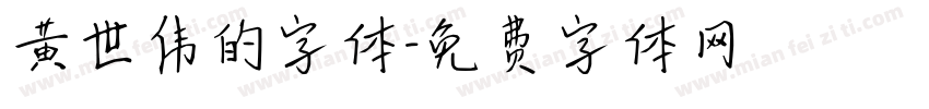 黄世伟的字体字体转换