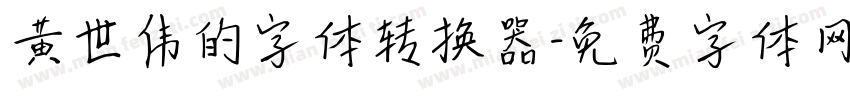 黄世伟的字体转换器字体转换