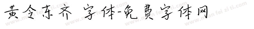 黄令东齐伋字体字体转换