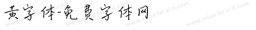 黄字体字体转换