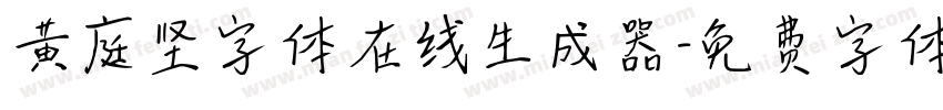 黄庭坚字体在线生成器字体转换