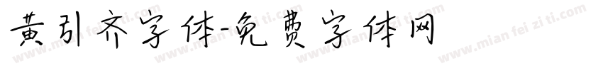 黄引齐字体字体转换