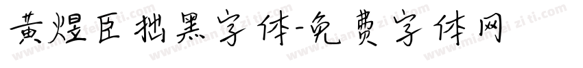 黄煜臣拙黑字体字体转换