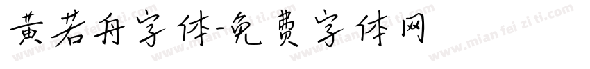 黄若舟字体字体转换