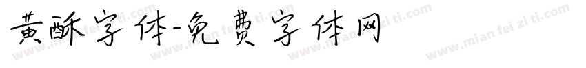 黄酥字体字体转换