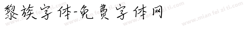 黎族字体字体转换