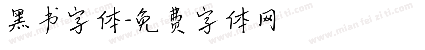 黑书字体字体转换