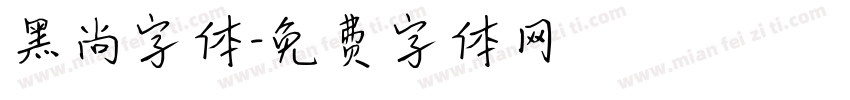 黑尚字体字体转换
