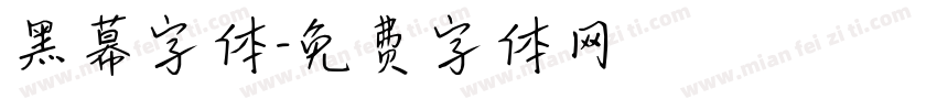 黑幕字体字体转换