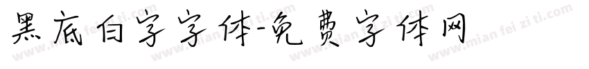 黑底白字字体字体转换